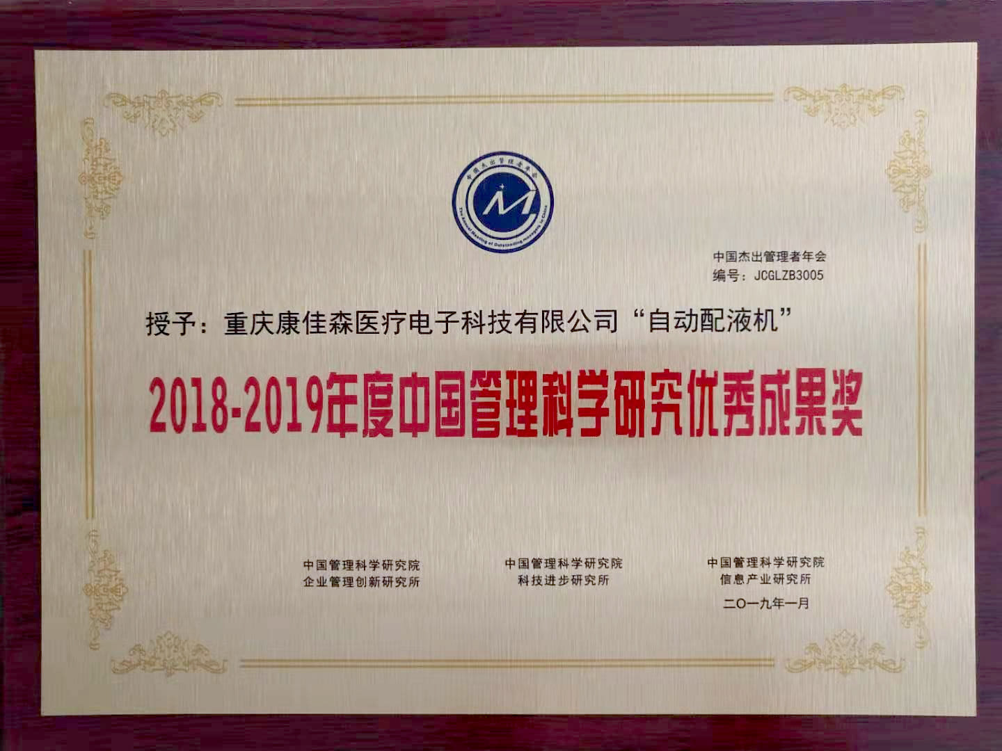 2018年度中國管理科學研究優秀成果獎 